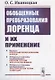 Обобщенные преобразования Лоренца и их применение - фото 1