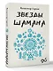 Звезды Шамана: философия шамана - фото 3