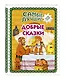 Самые лучшие добрые сказки (с крупными буквами, ил. А. Басюбиной, Ек. и Ел. Здорновых) - фото 3