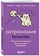 Астрономия без преград. Увлекательные научные факты, истории, наблюдения - фото 3