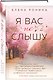Я вас не слышу - фото 3