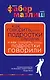 Как говорить чтобы подростки слушали и как слушать чтобы подростки говорилипер. с англ. - фото 1