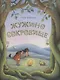 Жужино сокровище - фото 1