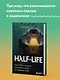 Half-Life. Как Valve создала культовый шутер от первого лица - фото 4