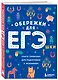 Обережки для ЕГЭшки. Книга-талисман для подготовки к экзаменам - фото 3