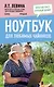 Ноутбук для любимых чайников - фото 1