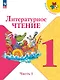 Литературное чтение. 1 класс. Учебник. В 2-х частях. Часть 1 - фото 1