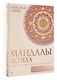 Мандалы успеха: уберите барьер перед деньгами - фото 3