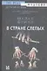 В стране слепых - фото 1