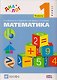 Математика. 1 класс. Учебник. В 2-х частях. Часть 1 - фото 1