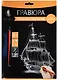 Набор д/творч. Гравюра серебро Парусник (HY340001133s) (18х24 см)(8+) (Hobby and you) - фото 1