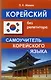 Корейский без репетитора. Самоучитель корейского языка - фото 1
