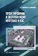 Проектирование и эксплуатация нефтебаз и АЗС. Учебное пособие. 2-е издание - фото 1