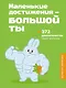Маленькие достижения — большой ты. 372 доказательства твоей крутизны - фото 1