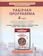 Рабочая программа. 4 класс. К учебнику О.Л. Янушкявичене, Ю.С. Васечко, протоиерея Виктора Дорофеева, О.Н. Яшиной; под ред. И.В. Метлика, Е.Ф. Тепловой «Основы религиозных культур и светской этики. Основы православной культуры» - фото 1