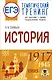 ЕГЭ. История. Тематический тренинг для подготовки к единому государственному экзамену - фото 1