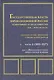 Государственная власть дореволюционной России в биографиях ее представителей ( XIX - начало XX в.). Указатель трудов, литературы о жизни и деятельности. Часть 2 (1855-1917). Книга 1. Императоры и члены императорской фамилии - фото 1
