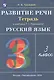Русский язык. 3 класс. Развитие речи. Рабочая тетрадь (к учебнику Т.Г. Рамзаевой "Русский язык") - фото 3