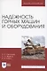 Надежность горных машин и оборудования. Учебное пособие для вузов - фото 1