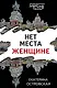 Нет места женщине - фото 1