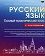 Русский язык. Полный практический курс с ключами - фото 1