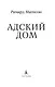 Адский дом - фото 5