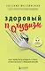 Здоровый похудизм. Как перестать заедать стресс и расстаться с лишним весом - фото 1