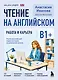 Чтение на английском. Работа и карьера. B1+. Учите английский через истории из реальной жизни - фото 1