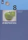 Информатика. 8 класс. Учебник - фото 1