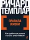 Правила жизни: Как добиться успеха и стать счастливым - фото 1