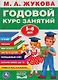 Годовой курс занятий. 5-6 лет - фото 1