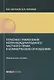 Практика применения норм международного частного права в коммерческих отношениях: практическое пособие - фото 1