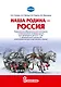 Наша Родина — Россия: парциальная образовательная программа патриотической направленности для приобщения детей 4–7 лет к традиционным ценностям многонационального российского народа - фото 1