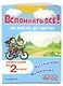 Вспомнить всё! За месяц до школы. Переходим во 2 класс. Математика и русский язык - фото 3