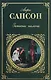 Записки палача: Роман - фото 1