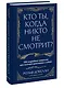 Кто ты, когда никто не смотрит? 300 неудобных вопросов для честного разговора с собой - фото 3