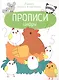 Цифры. Прописи. Учимся писать и рисовать - фото 1
