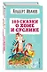 103 сказки о Хоме и Суслике (ил. И. Панкова) - фото 3