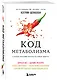 Код метаболизма. 3-этапная программа перезапуска обмена веществ - фото 3