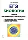 ЕГЭ Биология Раздел Молекулярная биология Теория тренировоч. зад. (7 изд) (мЕГЭ) Кириленко - фото 1