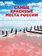 Самые красивые места России - фото 1