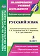 Русский язык. 5 класс. Рабочая программа по учебнику Т.А. Ладыженской, М.Т. Баранова, Л.А. Тростенцовой - фото 1