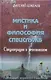 Мистика и философия спецслужб. Спецоперации в непознанном - фото 1