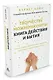 Творчеству можно научить! Книга действия и бытия - фото 2