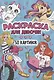 Раскраска для девочек. 50 картинок - фото 1