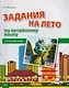 Задания на лето по китайскому языку (2-й год обучения) : учебное пособие - фото 1