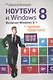 Ноутбук и Windows 8 - проще простого! - фото 1