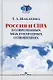Россия и США в современных международных отношениях Научное издание - фото 1