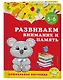 Развиваем внимание и память: для детей 5-6 лет - фото 3