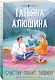 Счастье любит тишину - фото 3